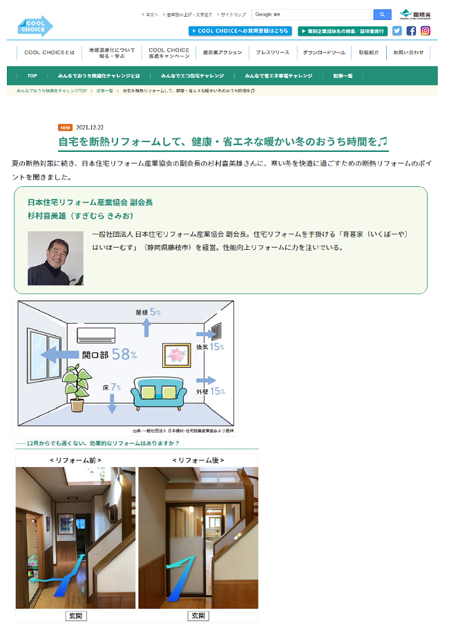 環境省「みんなでおうち快適化チャレンジ」に掲載されました。