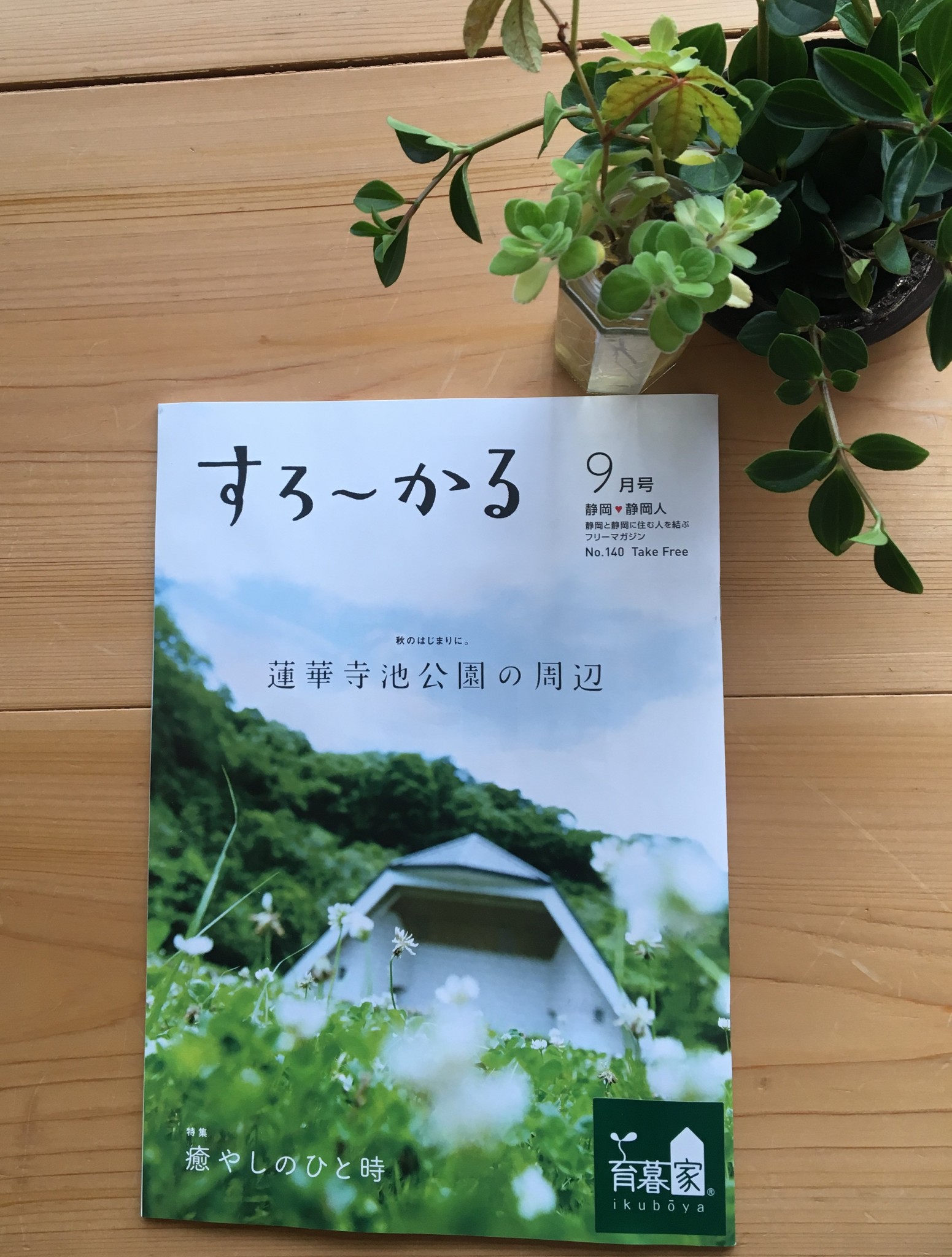 すろーかる9月号で大切のものを残していく家づくりご紹介させていただきました 静岡 藤枝 焼津 島田 掛川の注文住宅 育暮家はいほーむす