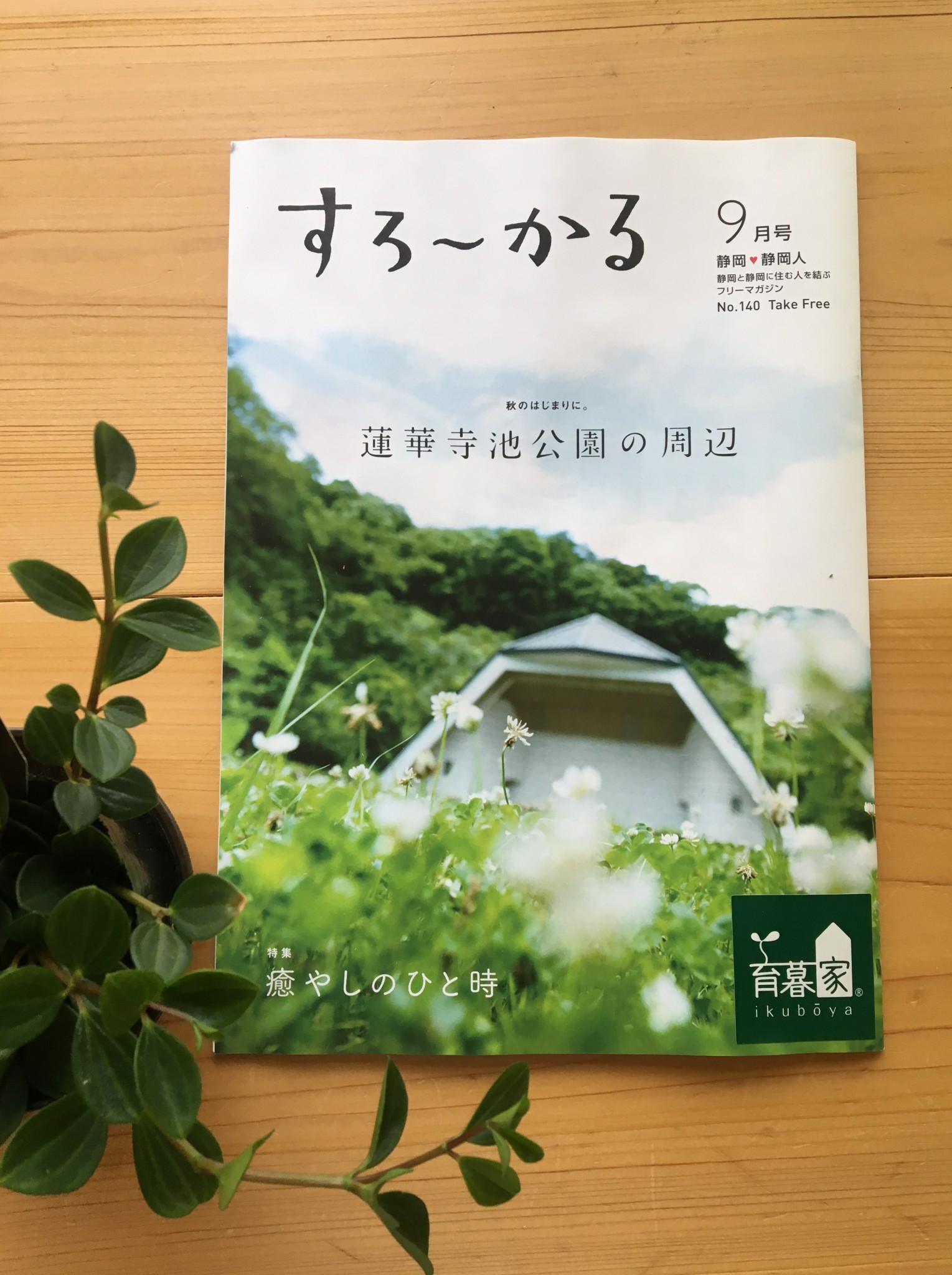 すろーかる9月号で大切のものを残していく家づくりご紹介させていただきました 静岡 藤枝 焼津 島田 掛川の注文住宅 育暮家はいほーむす