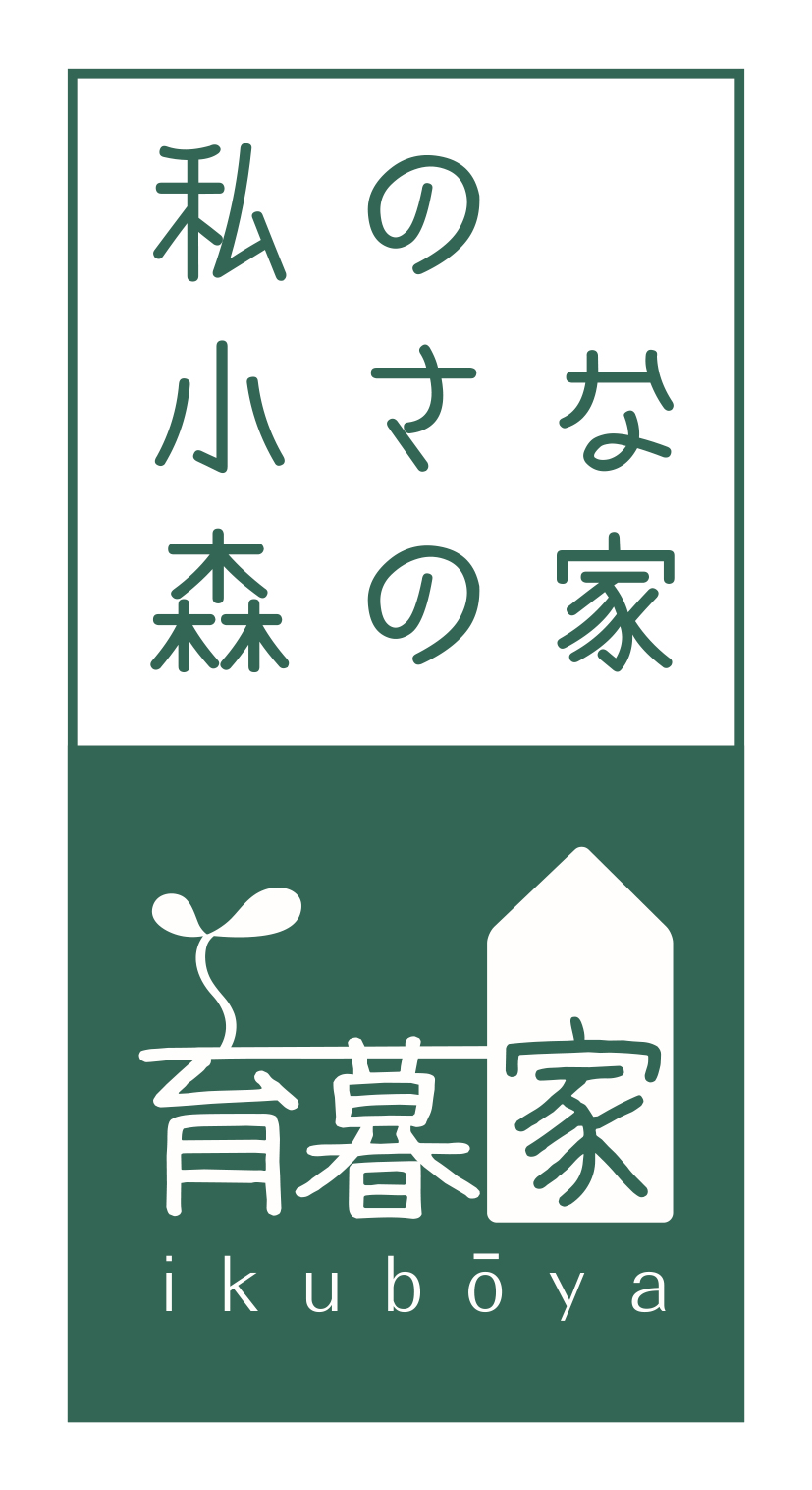 私の小さな森の家2_2