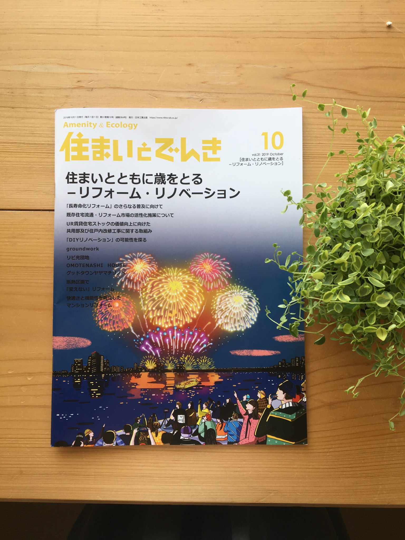 「変えないリフォーム」をした古民家リフォームが紹介されています。