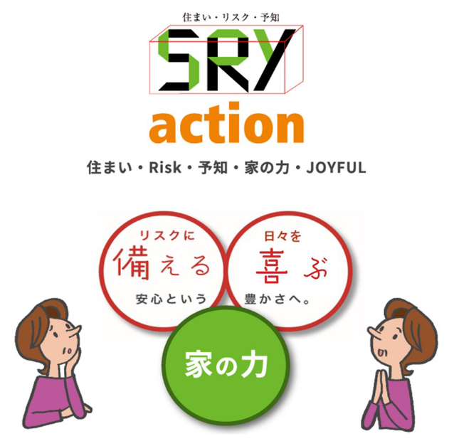 住まいの安心安全 「ＳＲＹアクション」コラム