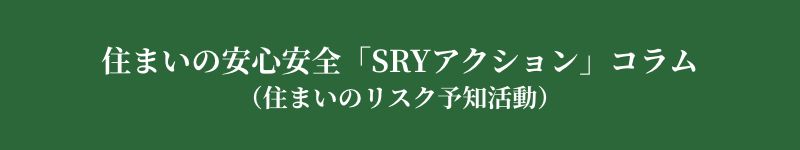 SRYアクションコラム